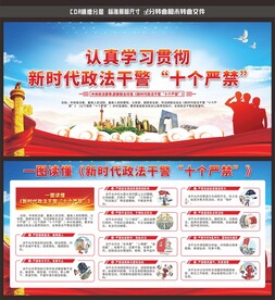 新时代政法干警十个严禁