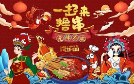 国潮撸串火锅背景墙图片