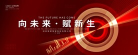 红色高端主视觉 科技创意背景板