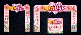 38妇女节促销拱门