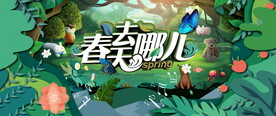  春季活动背景