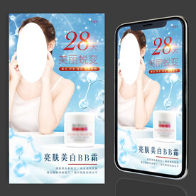 亮白蜕变美容霜海报