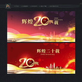 20周年庆