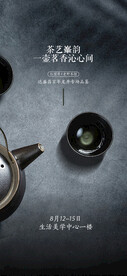 茶艺品鉴活动海报
