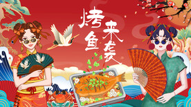国潮烤鱼来袭 工装背景