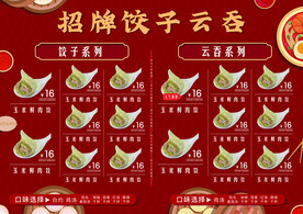 云吞饺子菜单设计