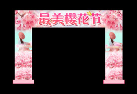 樱花节拱门
