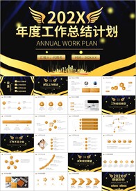 年终工总结战略规划商务ppt