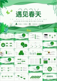 清新遇见春天春季春暖花开ppt