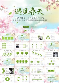 小清新遇见春天手绘通用PPT