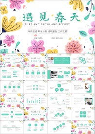 遇见春天绿色PPT模板