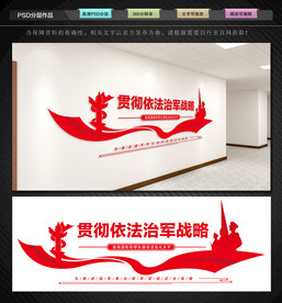 贯彻依法治军战略文化墙