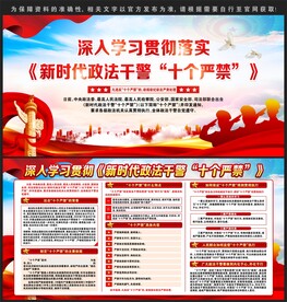 政法干警十个严禁