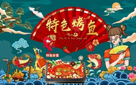 国潮烤鱼背景墙图片