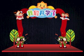 幼儿园开学形象造型