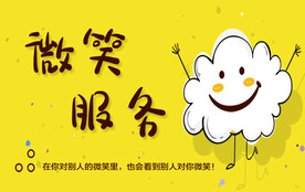 微笑服务