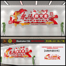 永远跟党走文化墙