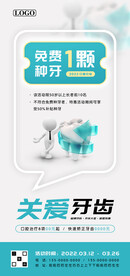 牙科口腔医院免费种牙海报