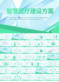 智慧医疗科技建设方案总结PPT