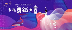 儿童舞蹈大赛活动图片