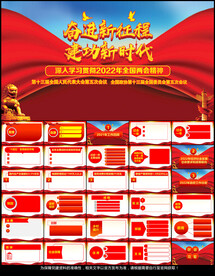 2022全国两会党课学习PPT