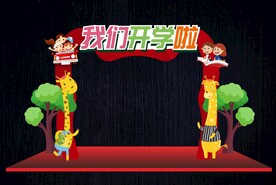 幼儿园开学形象造型
