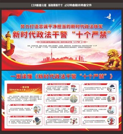 新时代政法干警十个严禁