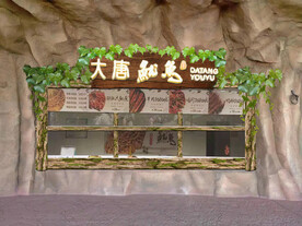 大唐鱿鱼门面效果图