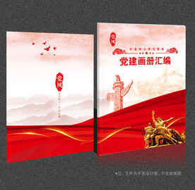 党建画册封面