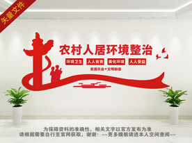农村人居环境整治文化墙