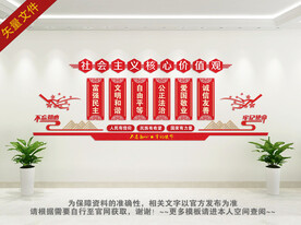核心价值观文化墙