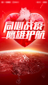 同心抗疫英雄护航朋友圈疫情海报