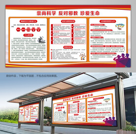 反邪教科普知识宣传栏展架单页