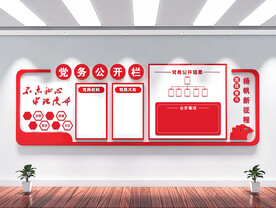 党务公开栏