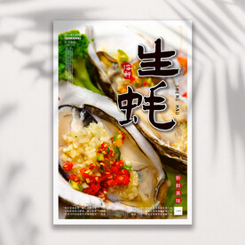 生蚝海报