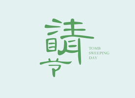清明字体设计