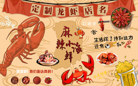 小龙虾背景墙