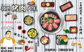 烤肉美食工装背景墙