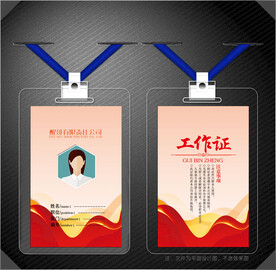 红色工作证