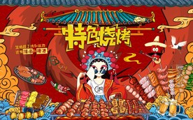 国潮美食烧烤背景墙