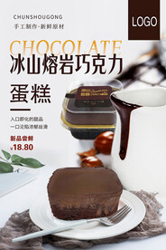 冰山熔岩巧克力蛋糕海报