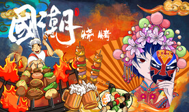 烧烤店国潮工装背景墙