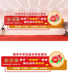 民族团结文化墙设计