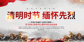 清明缅怀先烈展板