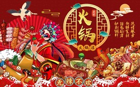 国潮火锅图片