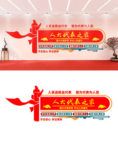 人大代表文化墙设计