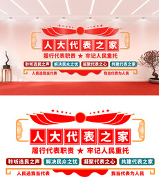 人大代表文化墙设计