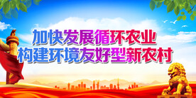 加快发展循环农业