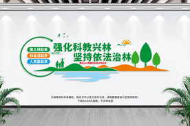 科教兴林依法治林