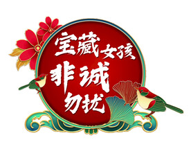 古典国风手举牌图片